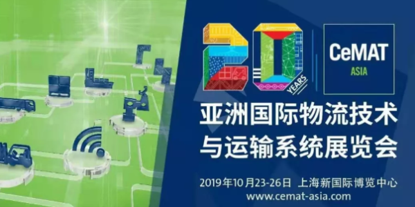 2019亚洲物流展 好色先生软件下载塑业与您不见不散