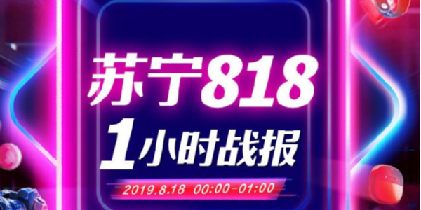苏宁818战报：1分28秒家电3C成交额破10亿