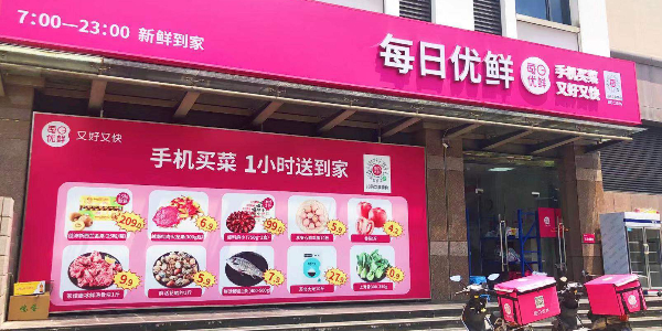 每日优鲜完成新一轮4.95亿美元融资，中金资本领投(下）