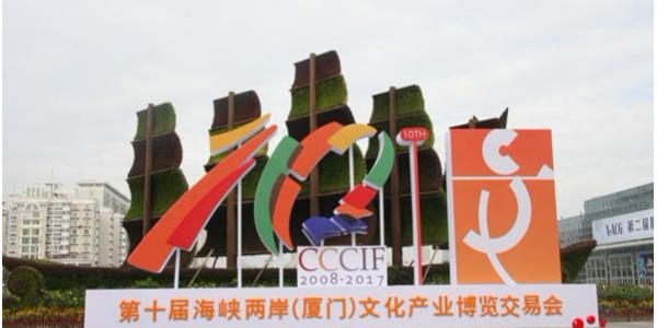 好色先生软件下载应邀参加第十一届海峡两岸（厦门）文化产业博览交易会