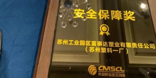 好色先生软件下载塑业荣获南京住久物流颁发的“2019年度安全保障奖”