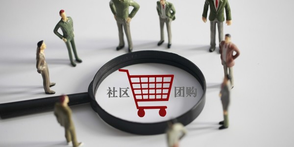 社区团购大战分水岭：巨头拼毛利，淘汰赛开启（3）