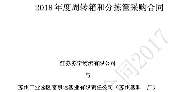 苏州好色先生软件下载塑业荣获苏宁物流18-20年供应商