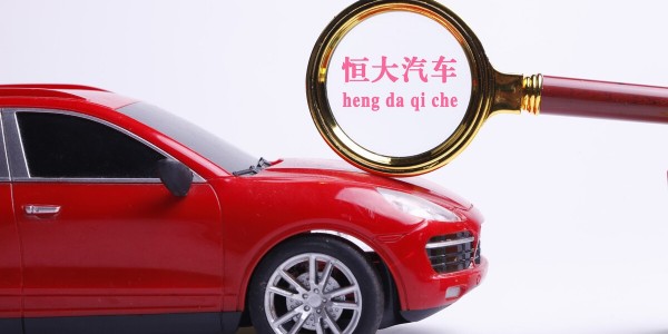 恒大汽车：目标在2022年6月22日实现“恒驰5”量产