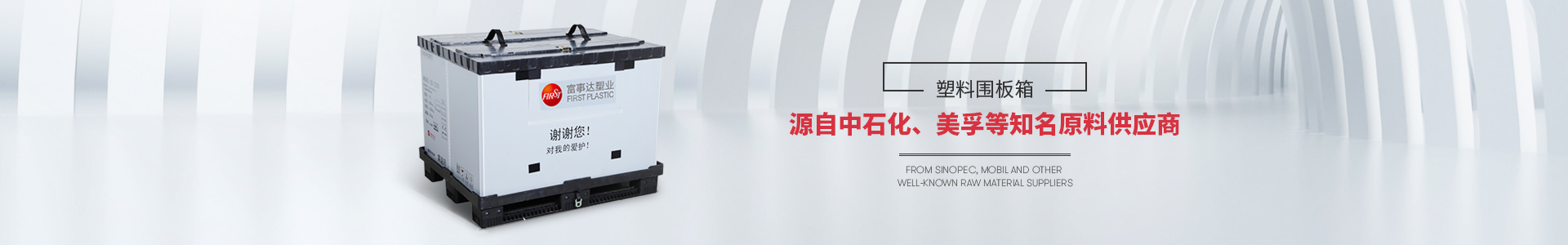 好色先生软件下载好色先生TV下载网站围板箱源自中石化等知名原料供应商