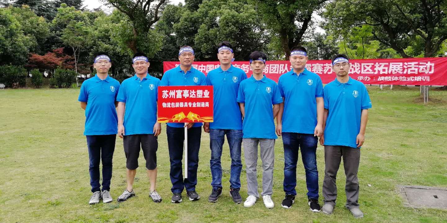 好色先生软件下载塑业销售团队的户外拓展之旅