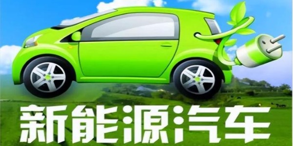 中共中央、国务院:大力推广新能源汽车
