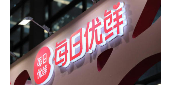 每日优鲜完成新一轮4.95亿美元融资，中金资本领投(上）