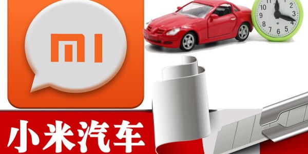 小米造车进程提速：与比亚迪洽谈合作 急招自动驾驶人才（1）