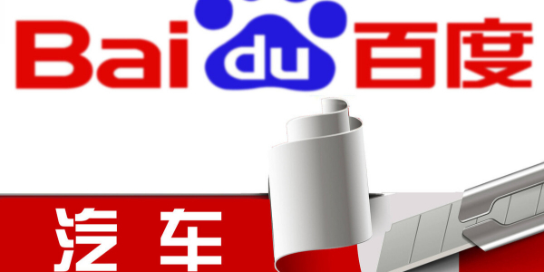 百度造车进行时：股权结构曝光，或落地上海招揽江浙沪人才（3）